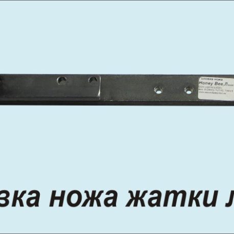 03205.01 Головка ножа Honey Bee, левая