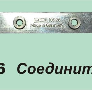 10926 Соединитель косы 21*6 мм 71386922, 71392174, 700747998