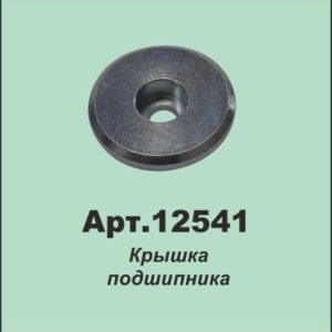 12541 Крышка подшипника 16010374