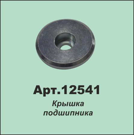 12541 Крышка подшипника 16010374