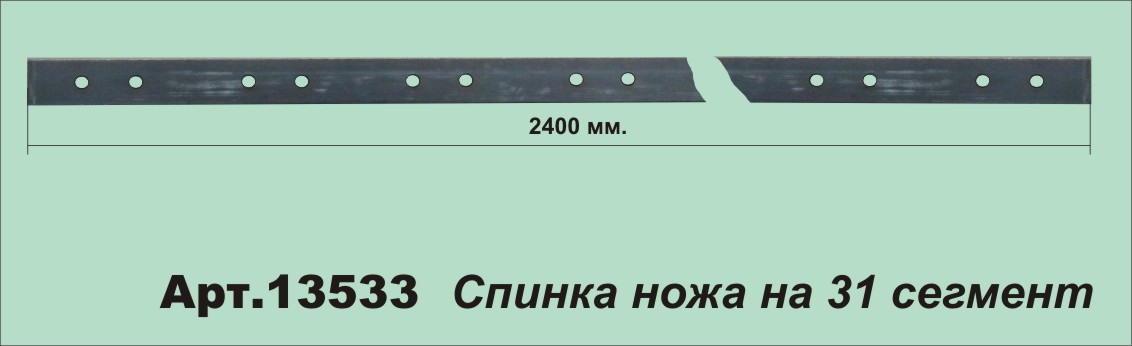 13533 Спинка ножа, середина 21x6x2438 мм Н175036