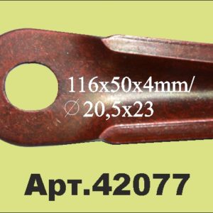 42077 Нож роторный 0404.7014.00