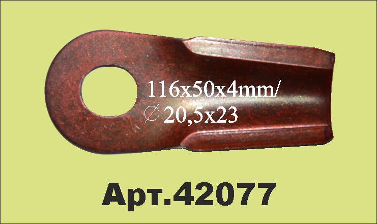 42077 Нож роторный 0404.7014.00
