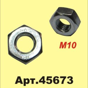 45673 Гайка ISO 4032-M10-8
