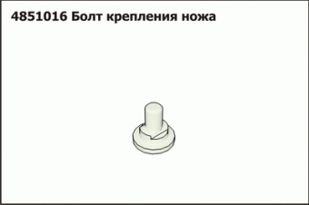 51553.13 Крепление роторного ножа в комплекте 0404 7103 K 04047103, 4851016