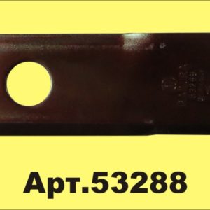 53288 Нож роторный 434970