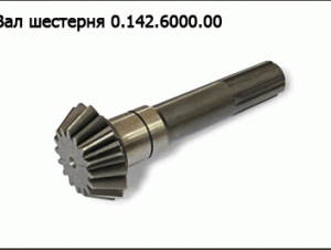 Вал шестерня 0.142.6000.00