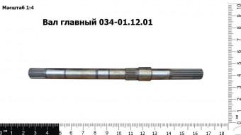 Вал главный 034-01.12.01