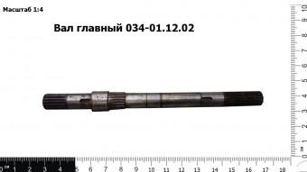 Вал главный 034-01.12.02