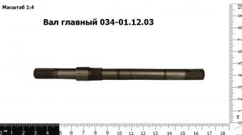 Вал главный 034-01.12.03