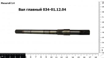 Вал главный 034-01.12.04
