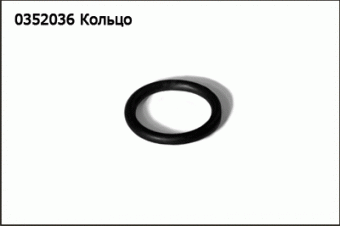 0352036 Кольцо