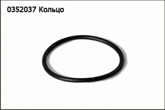 0352037 Кольцо