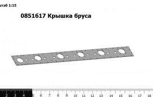 0851617 Крышка бруса