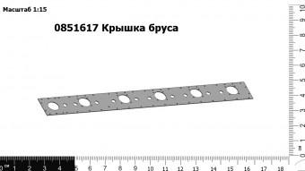 0851617 Крышка бруса