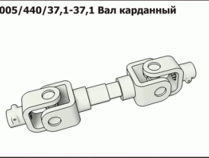 Вал карданный 1005/440/37,1-37,1 фирма"La Magdalena"Испания