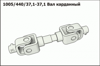 Вал карданный 1005/440/37,1-37,1 фирма"La Magdalena"Испания