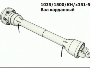 Вал карданный 1035/1500/КН/х351-52 фирма"La Magdalena"Испания