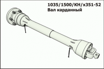 Вал карданный 1035/1500/КН/х351-52 фирма"La Magdalena"Испания