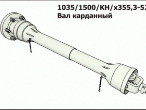Вал карданный 1035/1500/КН/Х355,3-52