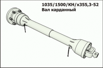 Вал карданный 1035/1500/КН/Х355,3-52