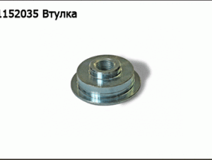 1152035 Втулка