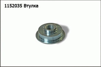 1152035 Втулка