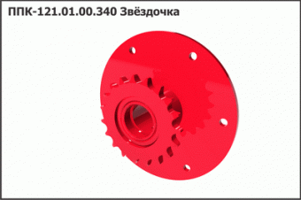 ППК 121.01.00.340 Звездочка