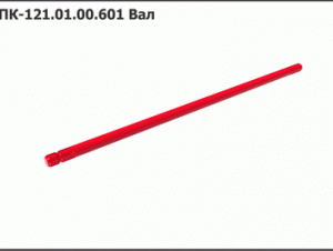 ППК 121.01.00.601-01 Вал