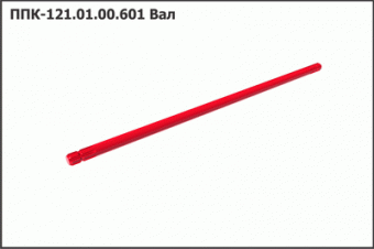 ППК 121.01.00.601-01 Вал