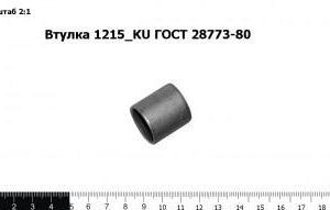 Втулка 1215_KU ГОСТ 28773-80