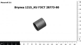 Втулка 1215_KU ГОСТ 28773-80