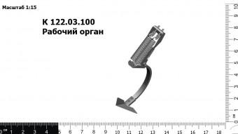 К 122.03.100 Рабочий орган З/Ч
