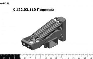 К 122.03.110 Подвеска З/Ч