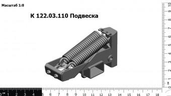 К 122.03.110 Подвеска З/Ч