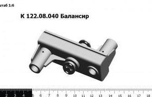 К 122.08.040 Балансир