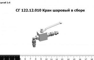К 122.12.010 Шаровый кран в сборе