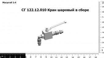 К 122.12.010 Шаровый кран в сборе