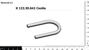 К 122.30.641 Скоба З/Ч
