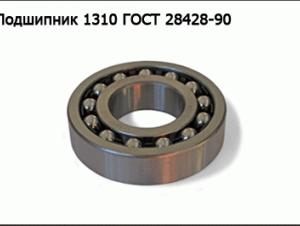 Подшипник 1310 ГОСТ 28428-90