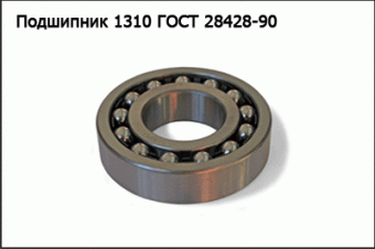 Подшипник 1310 ГОСТ 28428-90