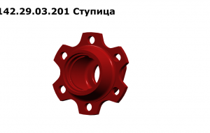 142.29.03.201 Ступица