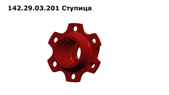 142.29.03.201 Ступица