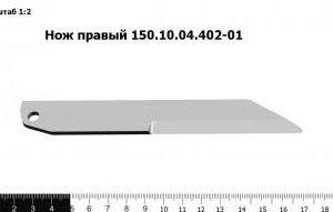 Нож правый 150.10.04.402-01
