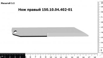 Нож правый 150.10.04.402-01