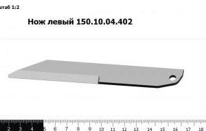 Нож левый 150.10.04.402