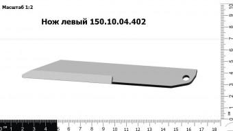 Нож левый 150.10.04.402