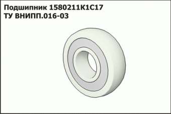 Подшипник 1580211к1с 17 ТУ ВНИПП.016-03