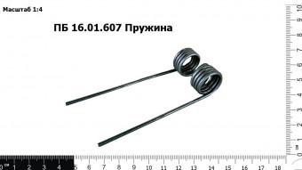 ПБ 16.01.607 Зуб пружинный
