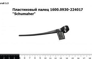 Пластиковый палец 1600.0930-224017 "Schumaher"